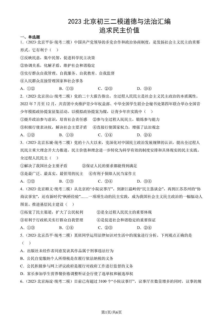 2023北京初三二模道德与法治汇编:追求民主价值练习(含答案)第1页