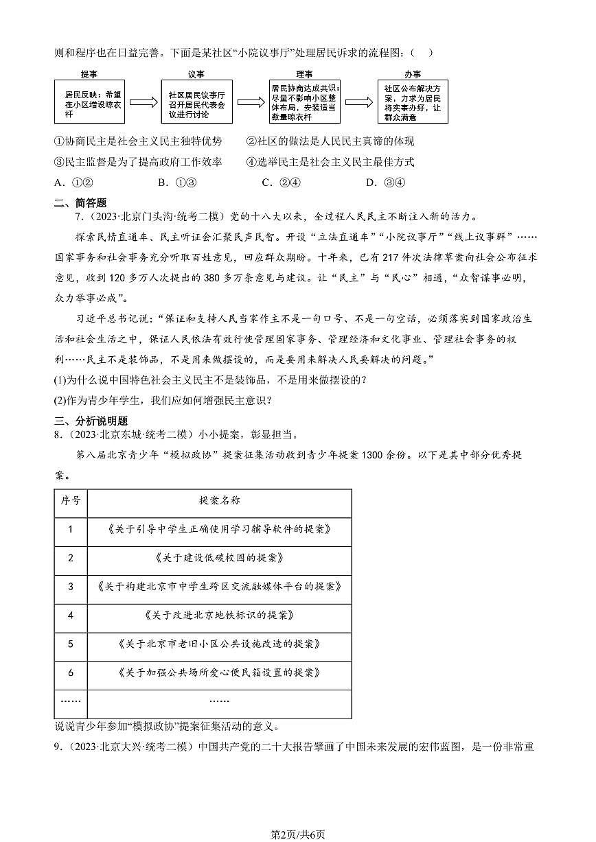 2023北京初三二模道德与法治汇编:追求民主价值练习(含答案)第2页