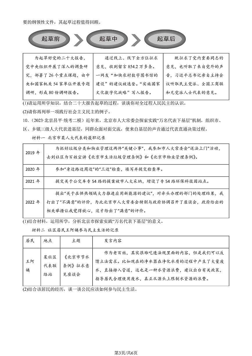 2023北京初三二模道德与法治汇编:追求民主价值练习(含答案)第3页