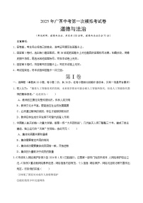 2025年广西中考道德与法治第一次模拟试卷（无答案）