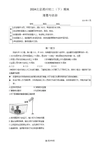 2024北京通州初二（下）期末真题道德与法治试卷 有答案