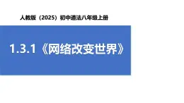 【公開課】道法人教版（2025）8上1.3.1《網(wǎng)絡改變世界》課件+教案+學案（含答案解析）