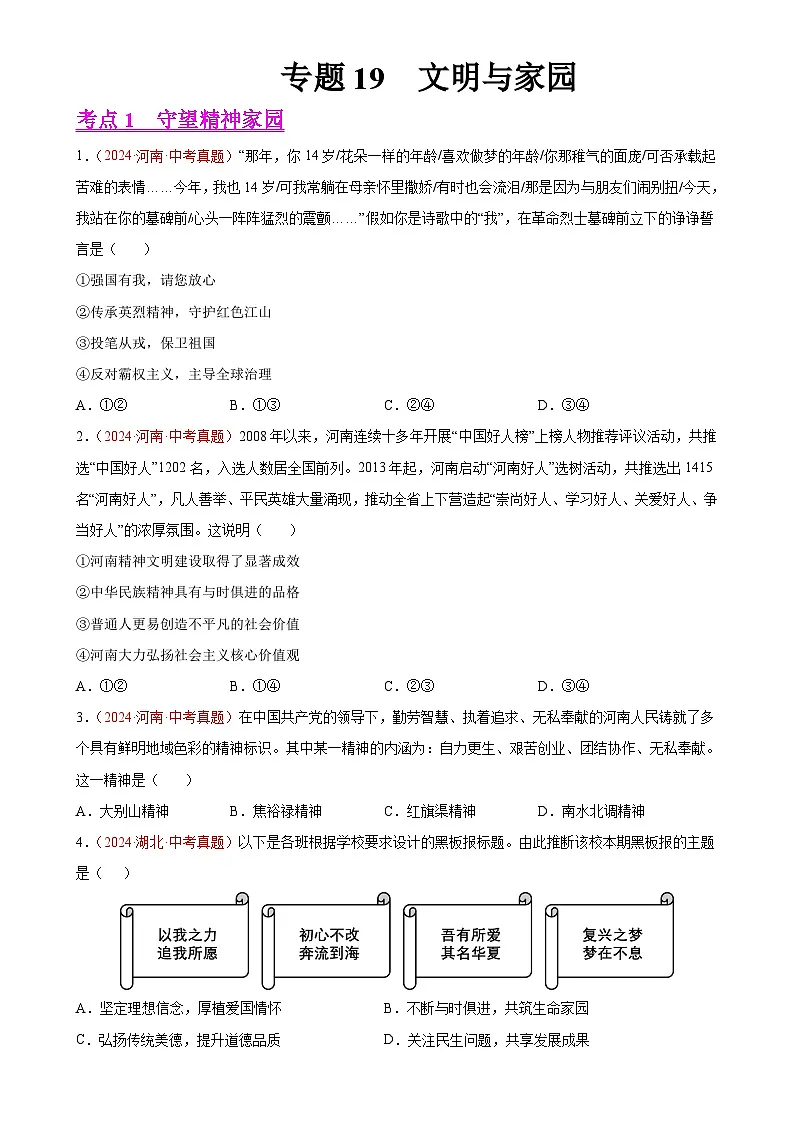 专题19 文明与家园(第01期)-2024年中考道德与法治真题分类汇编(全国通用)(原卷版)-A4第1页