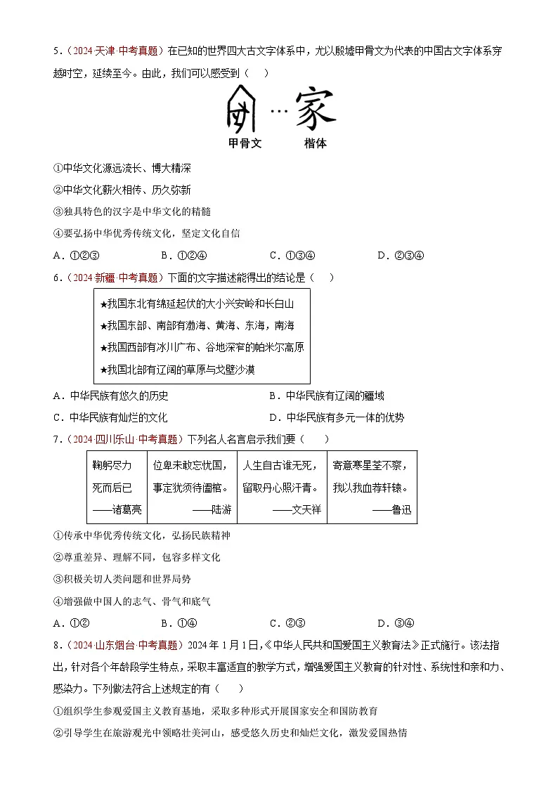 专题19 文明与家园(第01期)-2024年中考道德与法治真题分类汇编(全国通用)(原卷版)-A4第2页