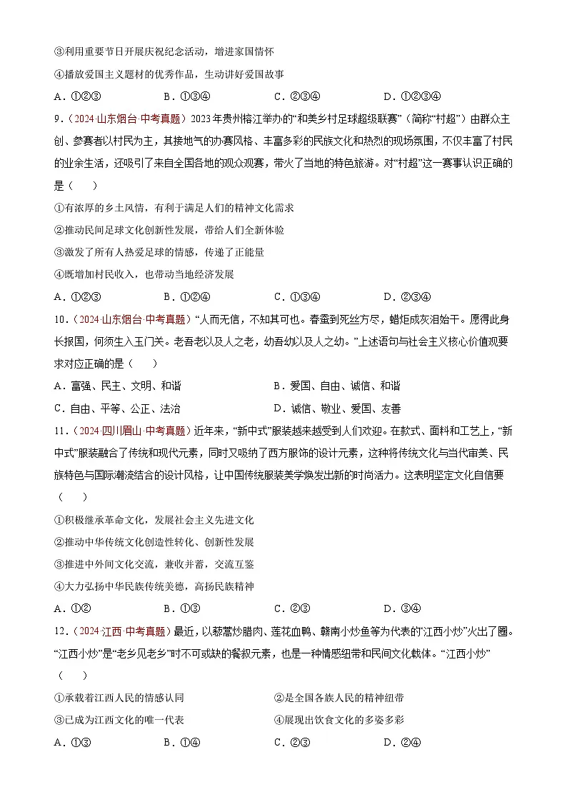 专题19 文明与家园(第01期)-2024年中考道德与法治真题分类汇编(全国通用)(原卷版)-A4第3页