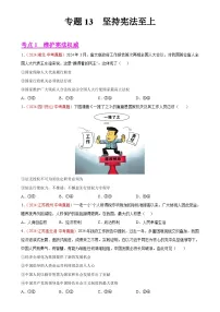 专题13 坚持宪法至上（第01期）-2024年中考道德与法治真题分类汇编（全国通用）（原卷版）-A4