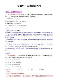 专题08 走进法治天地-2024年中考道德与法治真题分类汇编（全国通用）（解析版）-A4