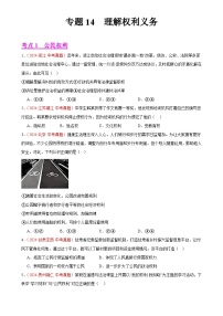 专题14  理解权利义务（第02期）-2024年中考道德与法治真题分类汇编（全国通用）（原卷版）-A4