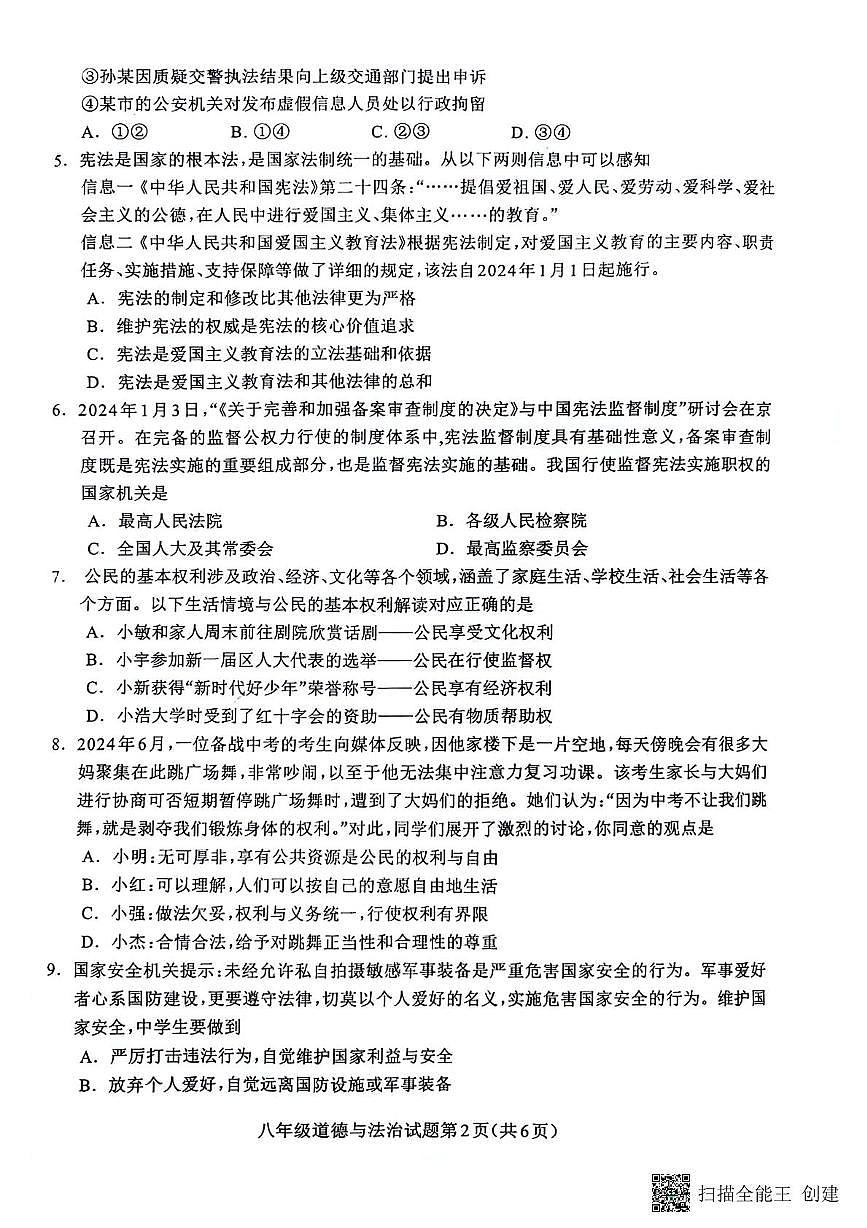 四川省成都市龙泉驿区2023-2024学年八年级下学期期末道德与法治试卷(pdf版,含答案)第2页