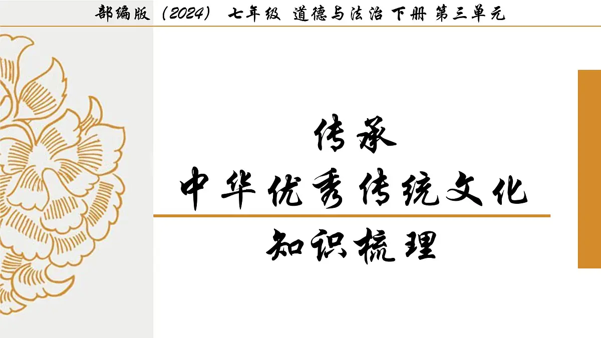 初中政治 (道德与法治)人教版(2024)七年级下册第三单元 传承中华优秀传统文化 知识梳理课件第1页