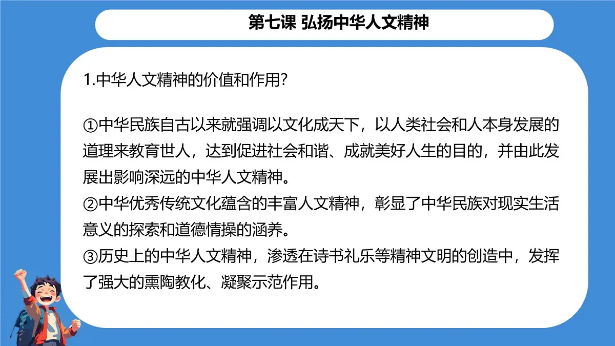 初中政治 (道德与法治)人教版(2024)七年级下册第三单元 传承中华优秀传统文化 知识梳理课件第8页