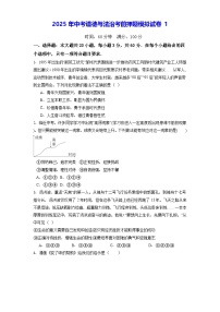 2025年中考道德与法治考前押题模拟试卷1（含答案解析）