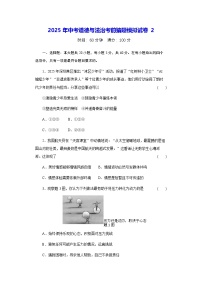 2025年中考道德与法治考前猜题模拟试卷2（含答案）