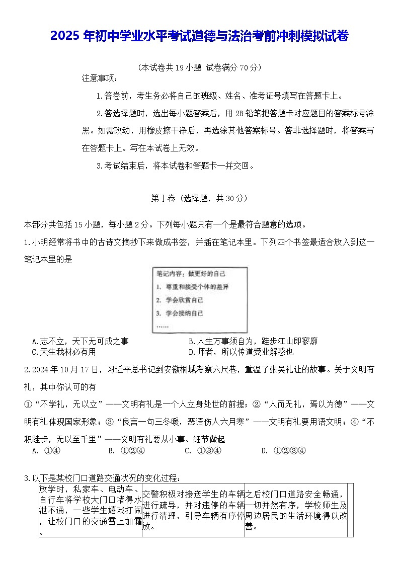 2025年初中学业水平考试道德与法治考前冲刺模拟试卷(含答案)第1页