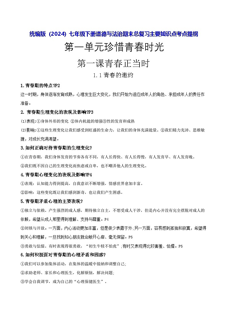 统编版(2024)七年级下册道德与法治期末总复习主要知识点考点提纲 学案第1页
