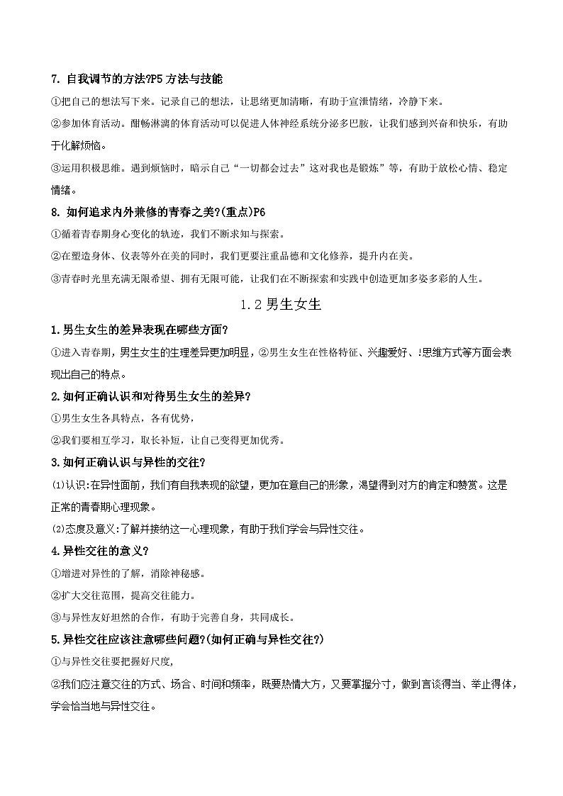 统编版(2024)七年级下册道德与法治期末总复习主要知识点考点提纲 学案第2页