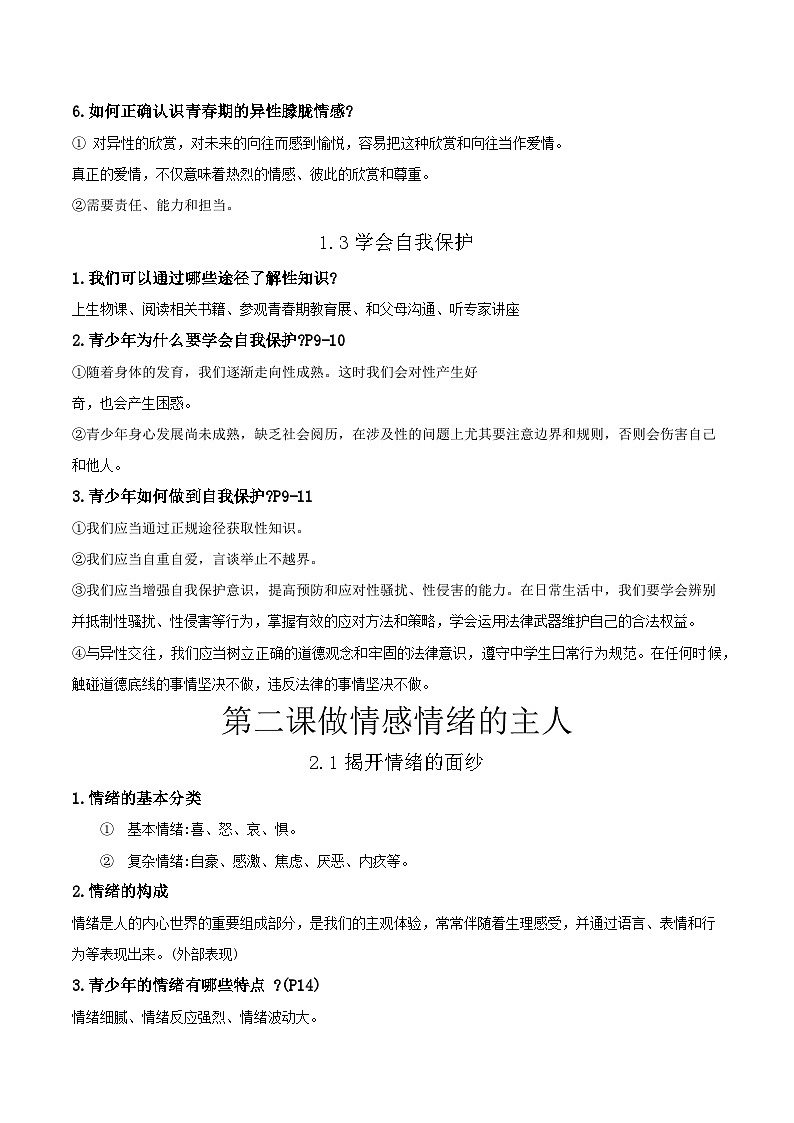 统编版(2024)七年级下册道德与法治期末总复习主要知识点考点提纲 学案第3页