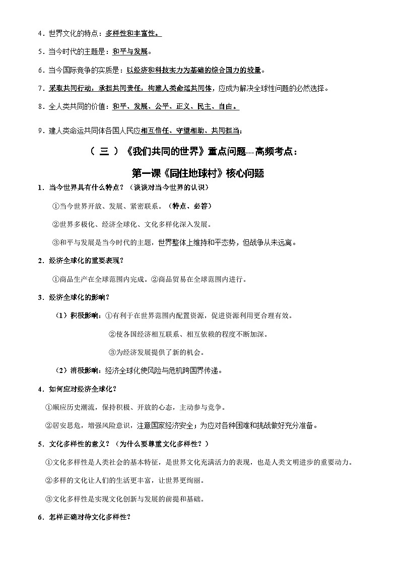专题06 九年级下册【思维导图+重点句+考点问题+典型例题】-2024年中考道德与法治一轮复习知识清单(全国通用)-A4第3页
