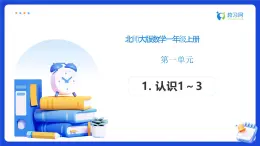 人教版科學(xué)一年級(jí)第一課時(shí)課件