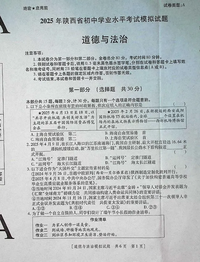 2025年陕西省初中道德与法治学业水平考试模拟试题第1页