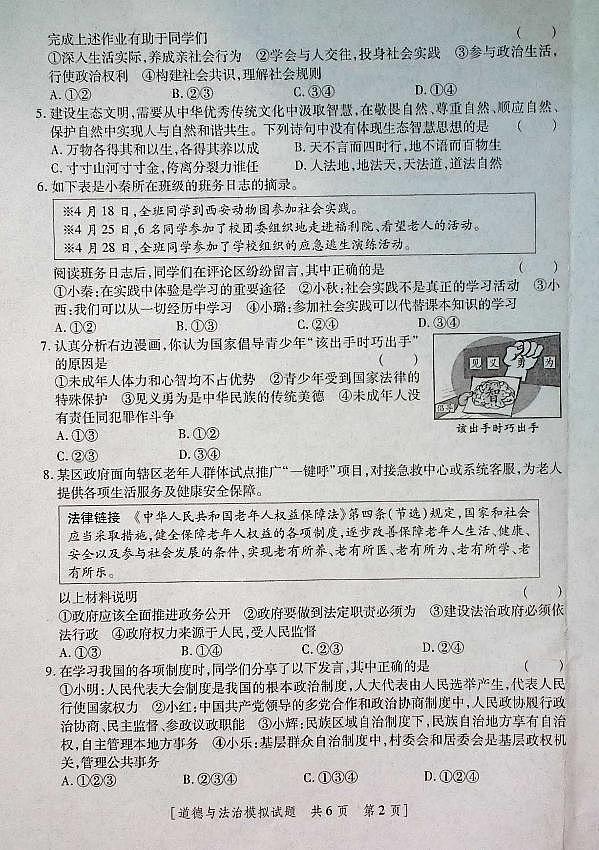 2025年陕西省初中道德与法治学业水平考试模拟试题第2页