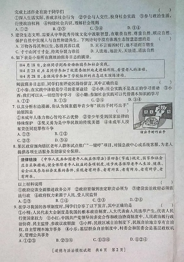 2025年陕西省初中道德与法治学业水平考试模拟试题第2页