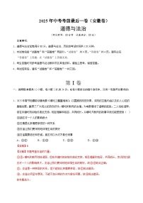 2025年中考考前押题最后一卷：道德与法治（安徽卷）（解析版）