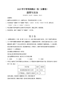 2025年中考考前押题最后一卷：道德与法治（安徽卷）（考试版）