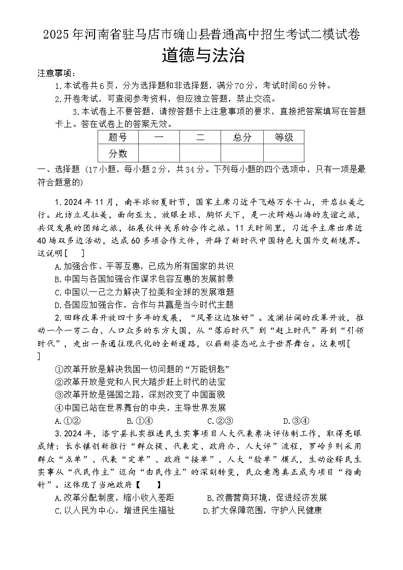 2025年驻马店市确山县中考二模道德与法治试题及答案第1页