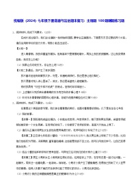 统编版（2024）七年级下册道德与法治期末复习：主观题 100题刷题练习题（含答案）