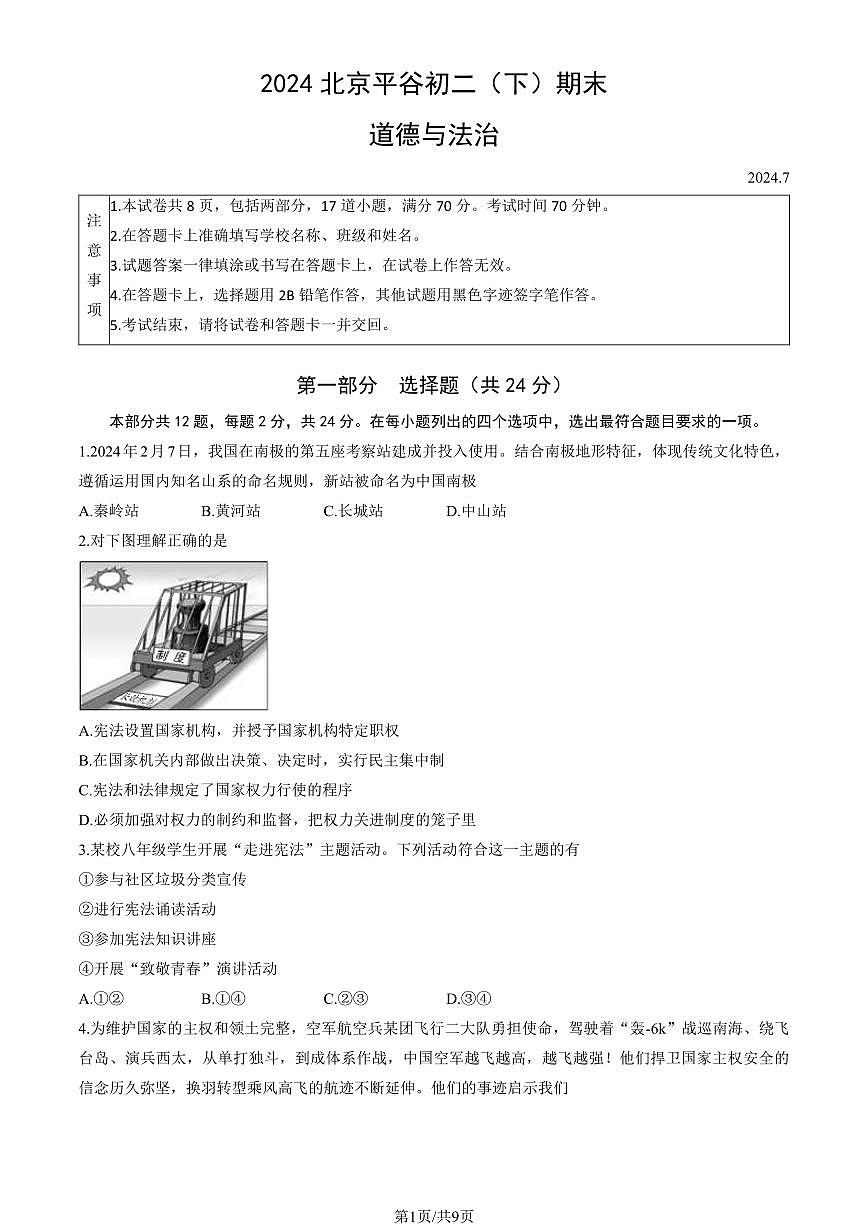2024北京平谷初二(下)期末道德与法治试卷 有答案第1页
