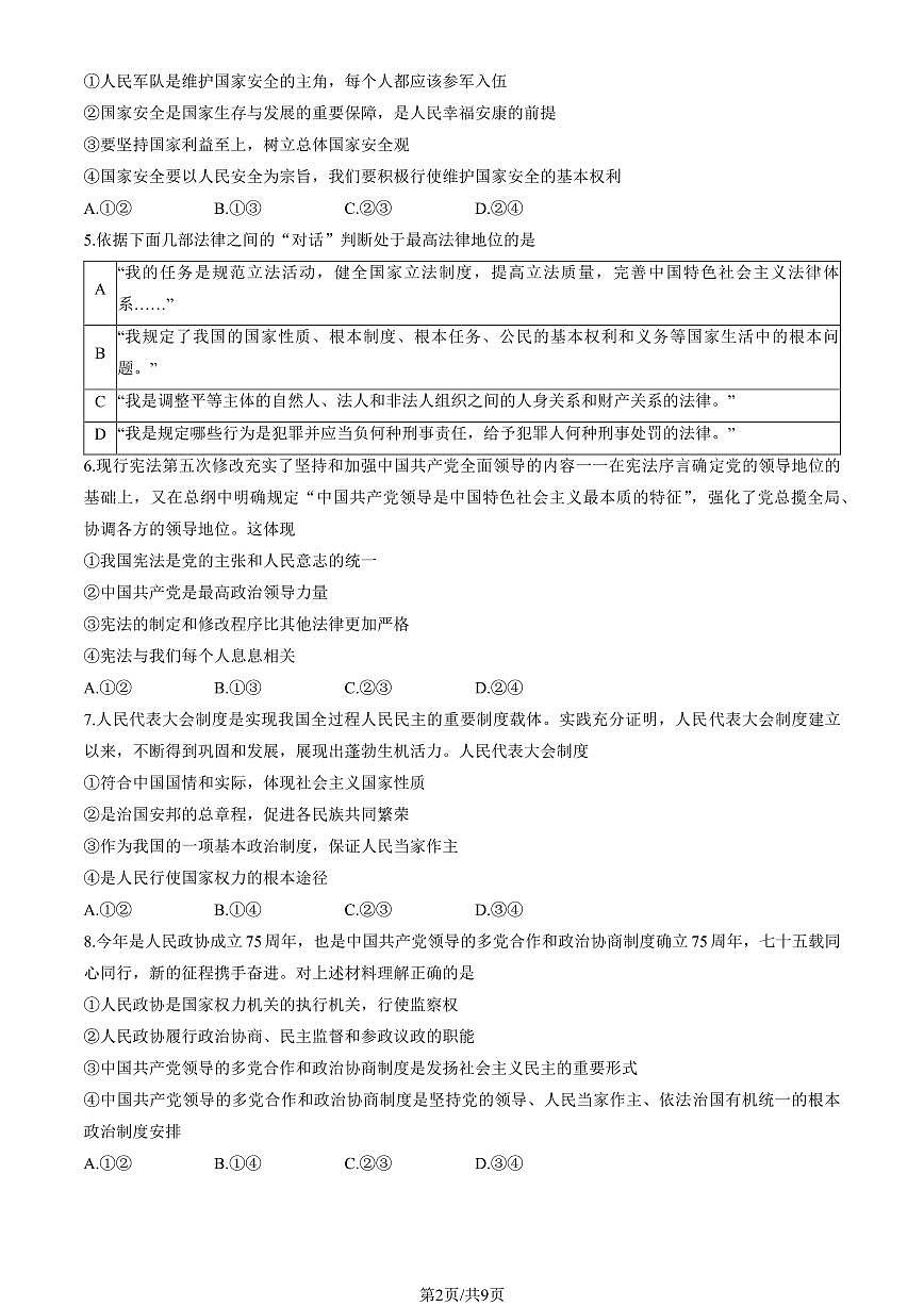 2024北京平谷初二(下)期末道德与法治试卷 有答案第2页