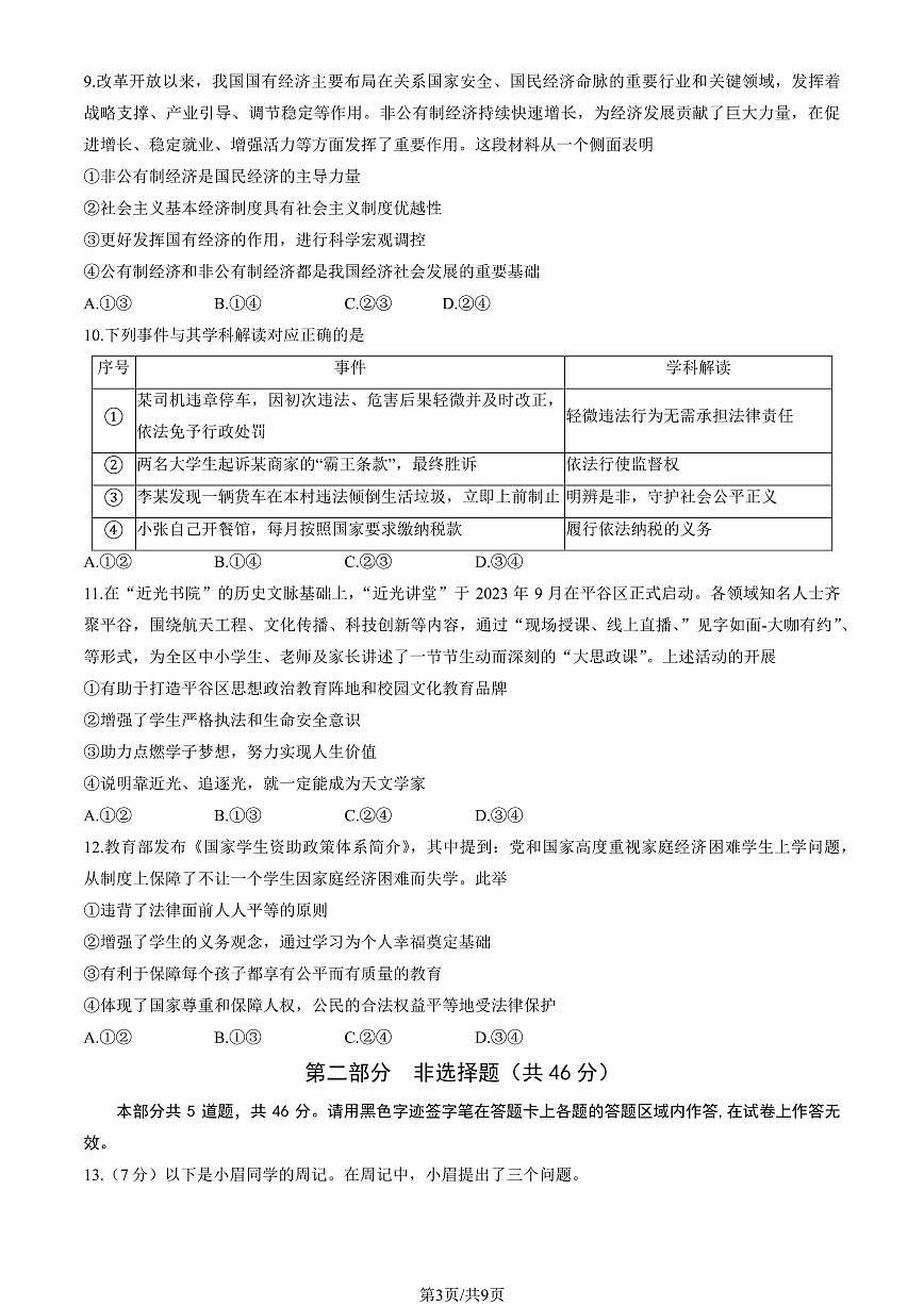 2024北京平谷初二(下)期末道德与法治试卷 有答案第3页