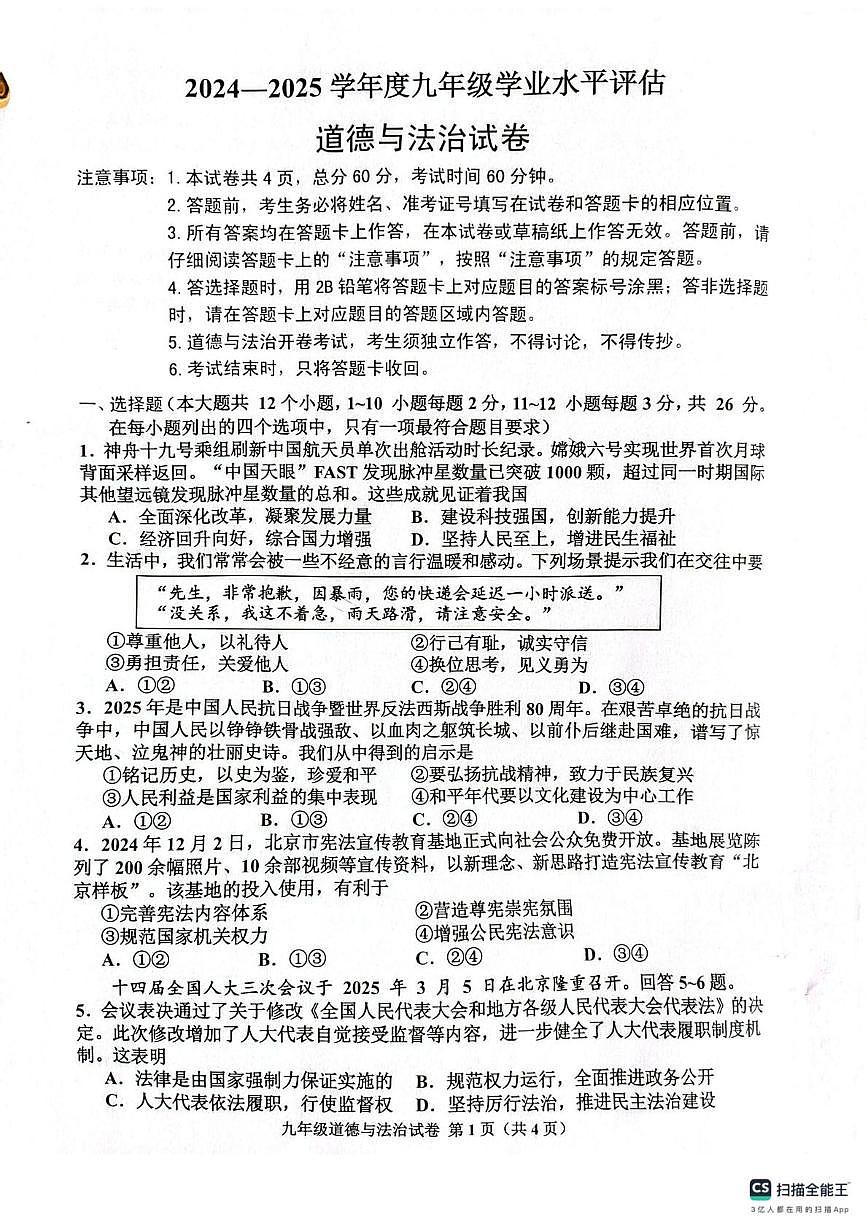 2025年河北省唐山市古冶区中考三模道德与法治试卷(中考模拟)第1页