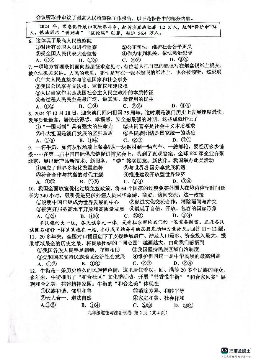 2025年河北省唐山市古冶区中考三模道德与法治试卷(中考模拟)第2页
