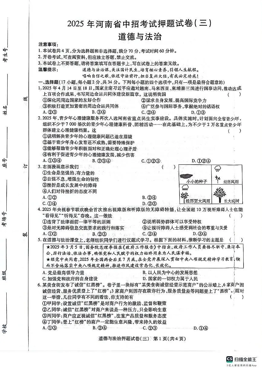 2025年河南中考密考考试试卷(三)——道德与法治第1页