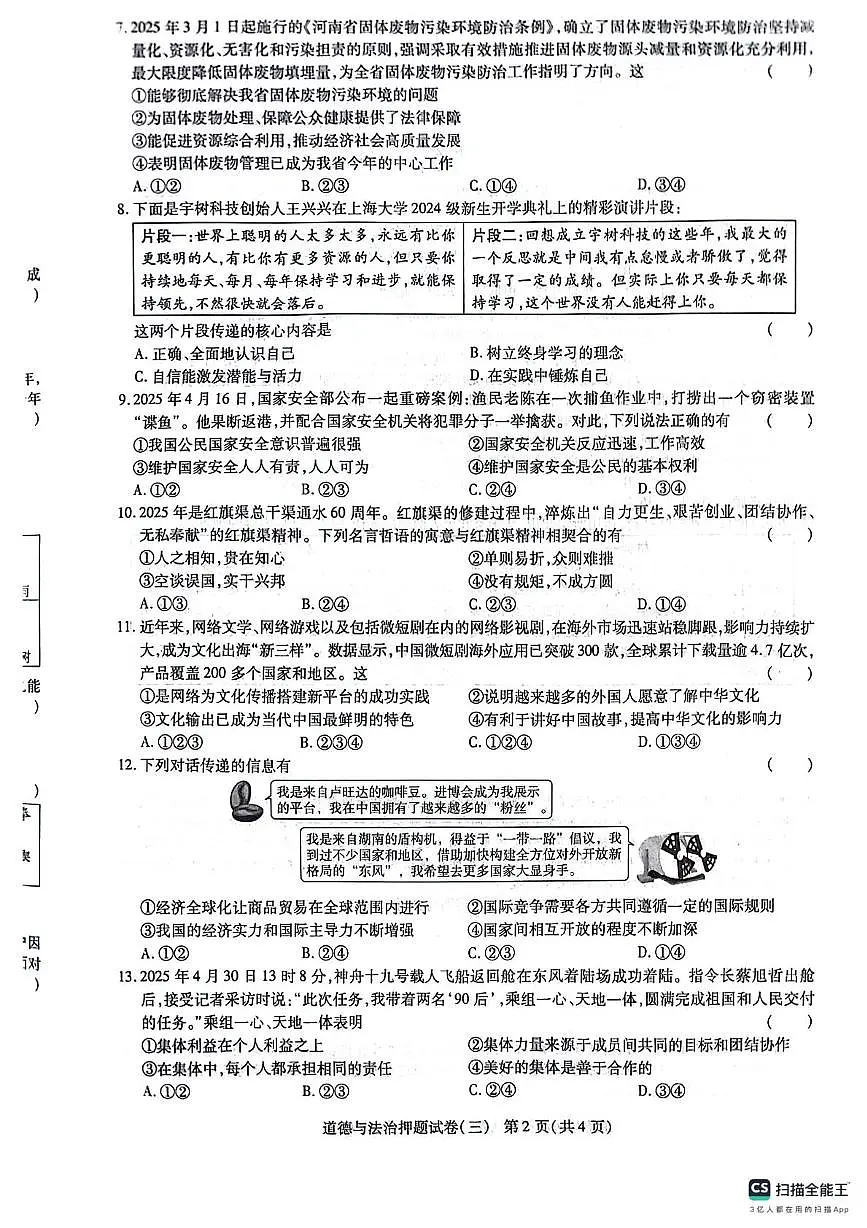 2025年河南中考密考考试试卷(三)——道德与法治第2页