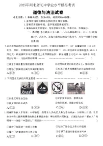 2025年河北省初中学业水平模拟考试道德与法治试题(中考模拟)