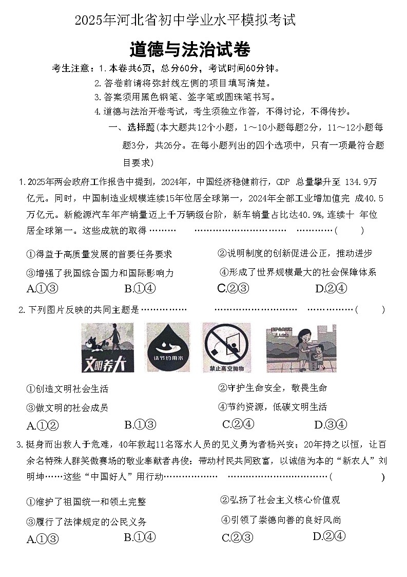 2025年河北省初中学业水平模拟考试道德与法治试题(中考模拟)第1页