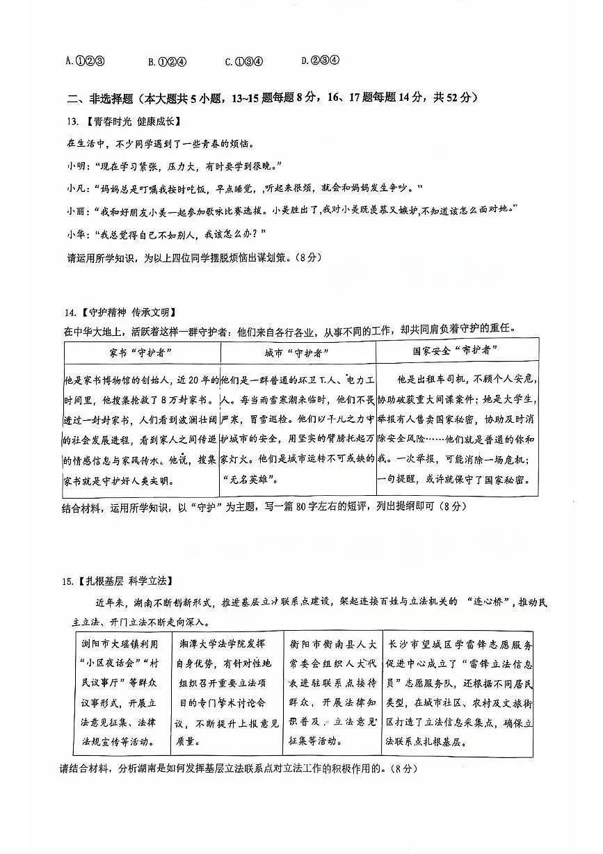 2025年湖南省长沙市长郡外国语实验中学中考模拟道德与法治试卷(中考模拟)第3页