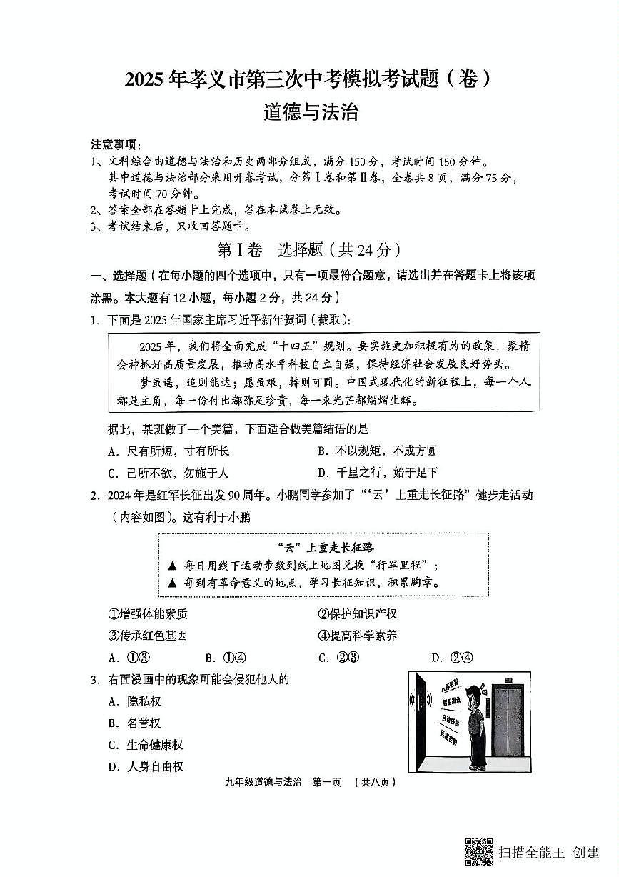 2025年山西省吕梁市孝义市中考三模道德与法治试题(中考模拟)第1页