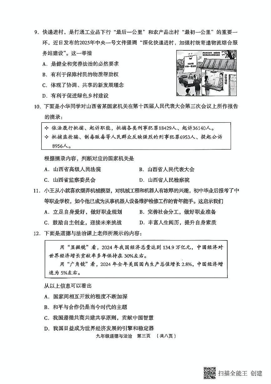 2025年山西省吕梁市孝义市中考三模道德与法治试题(中考模拟)第3页