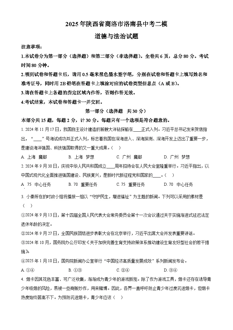 2025年陕西省商洛市洛南县中考二模道德与法治试题(中考模拟)第1页