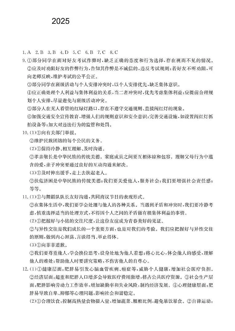 2025年云南省楚雄州初中学业水平考试道德与法治模拟试题(三) 2025年云南省初中学业水平考试猜押道德与法治试题参考答案第1页