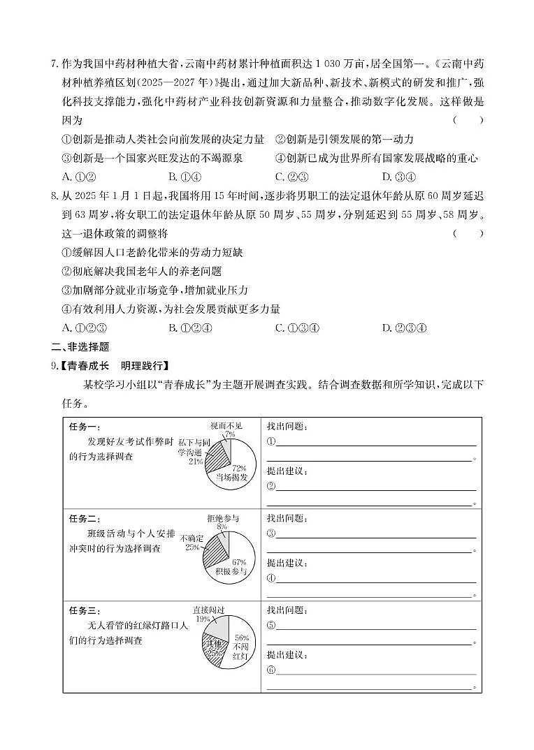 2025年云南省楚雄州初中学业水平考试道德与法治模拟试题(三) 2025年云南省初中学业水平考试猜押道德与法治试题卷第2页