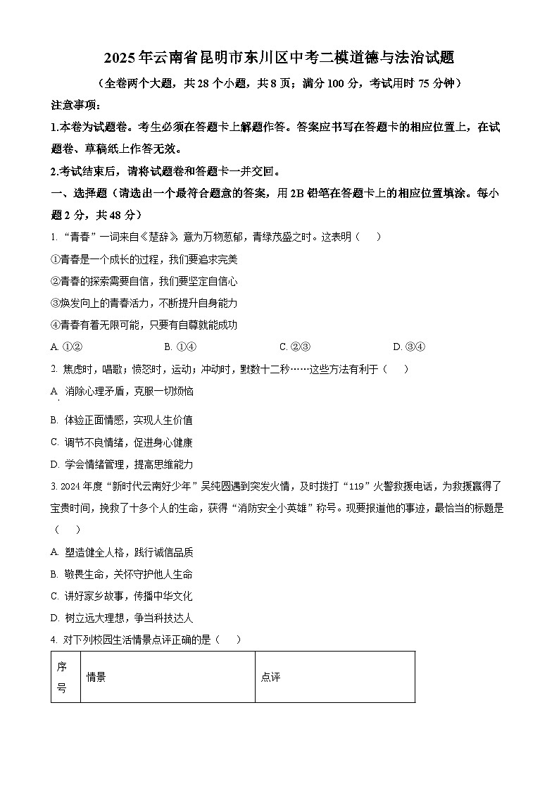 2025年云南省昆明市东川区中考二模道德与法治试题(中考模拟)第1页