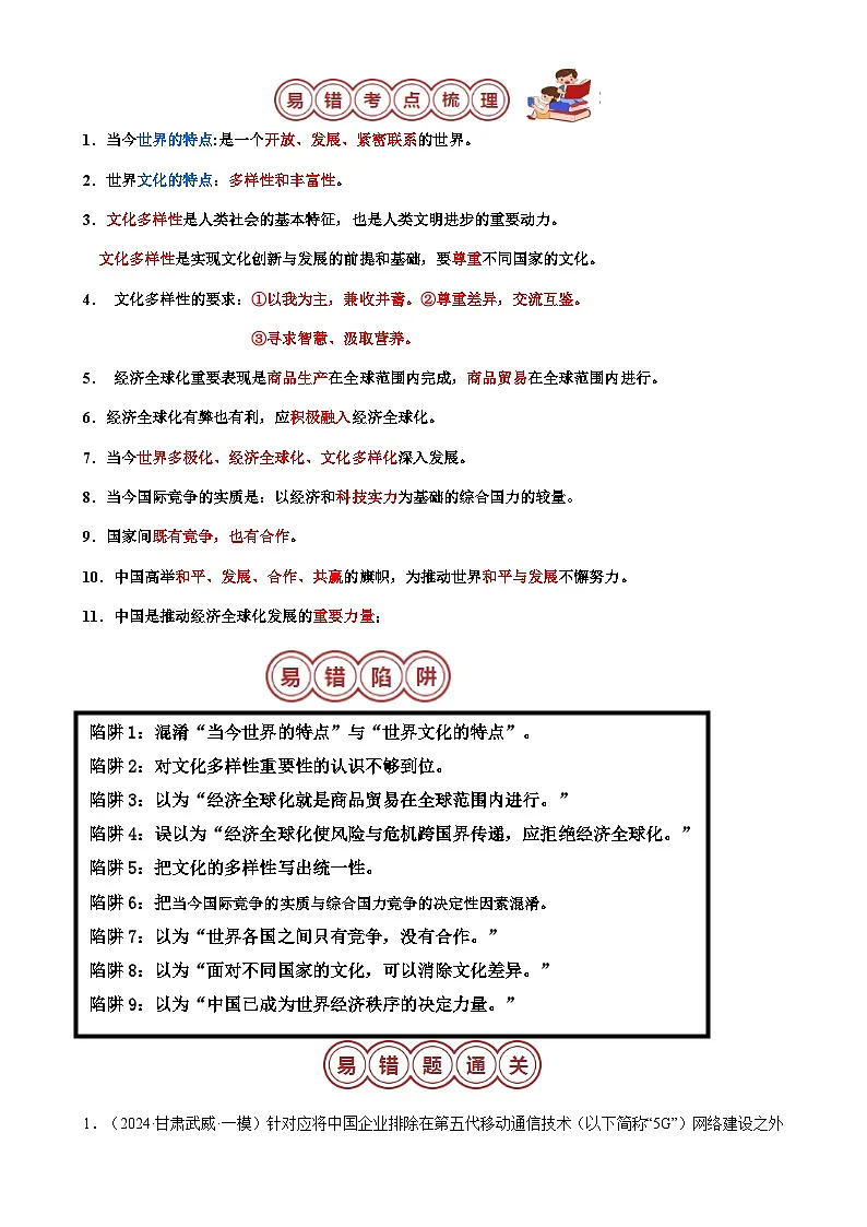 专题06 九年级下册易混易错考点梳理-备战2024年中考道德与法治考试易错题(全国通用)-A4第2页