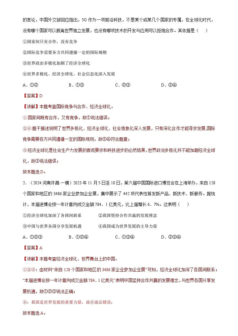 专题06 九年级下册易混易错考点梳理-备战2024年中考道德与法治考试易错题(全国通用)-A4第3页