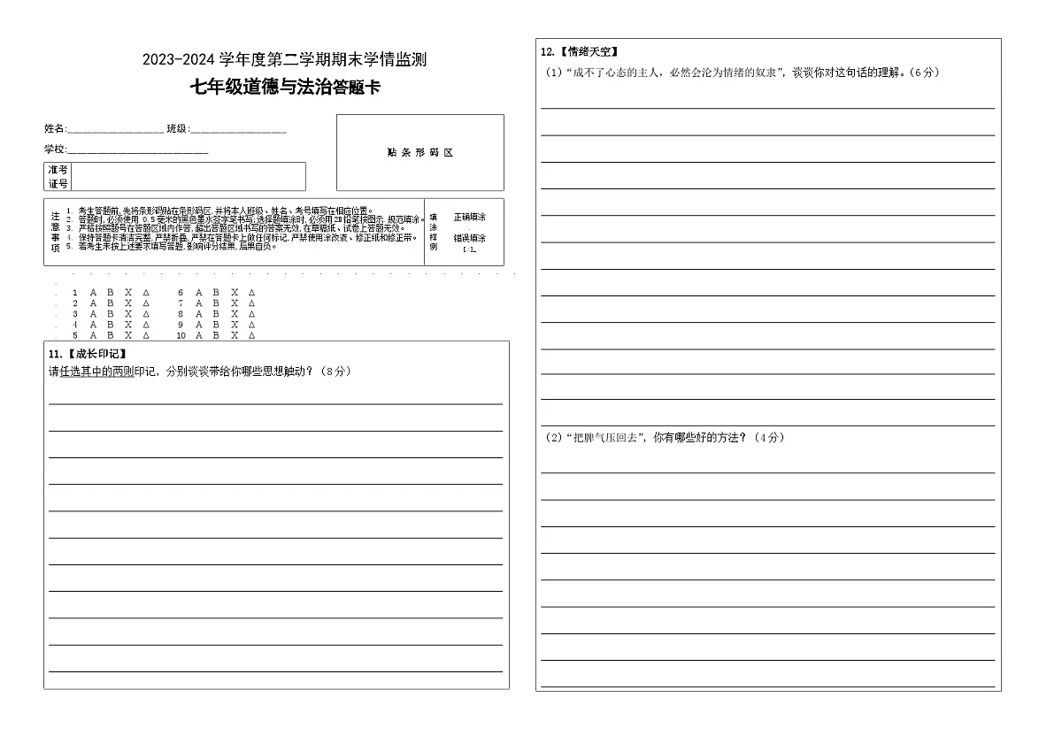 金乡县2023-2024学年度第二学期七年级期末政治答题卡第1页
