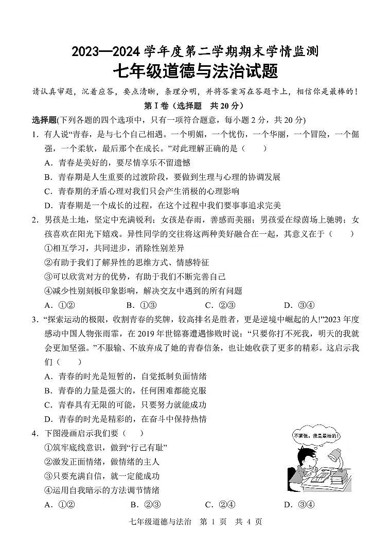 金乡县2023-2024学年度第二学期七年级期末试题道法第1页